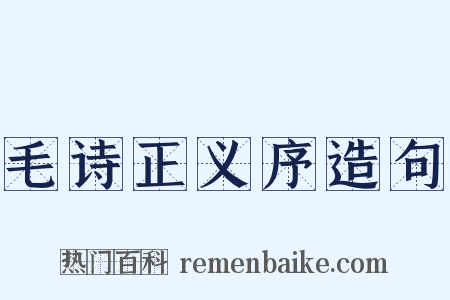毛诗正义序造句是什么意思的图片